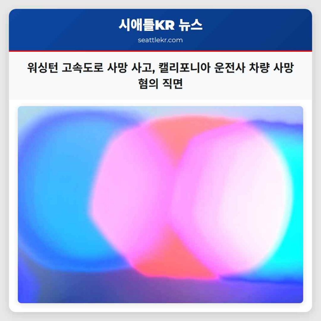 워싱턴 고속도로 사망 사고, 캘리포니아 운전사 차량 사망 혐의 직면