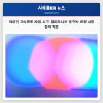 캘리포니아 트럭 운전사 워싱턴 주 고속도로 사망 사고로 차량 사망 혐의 직면