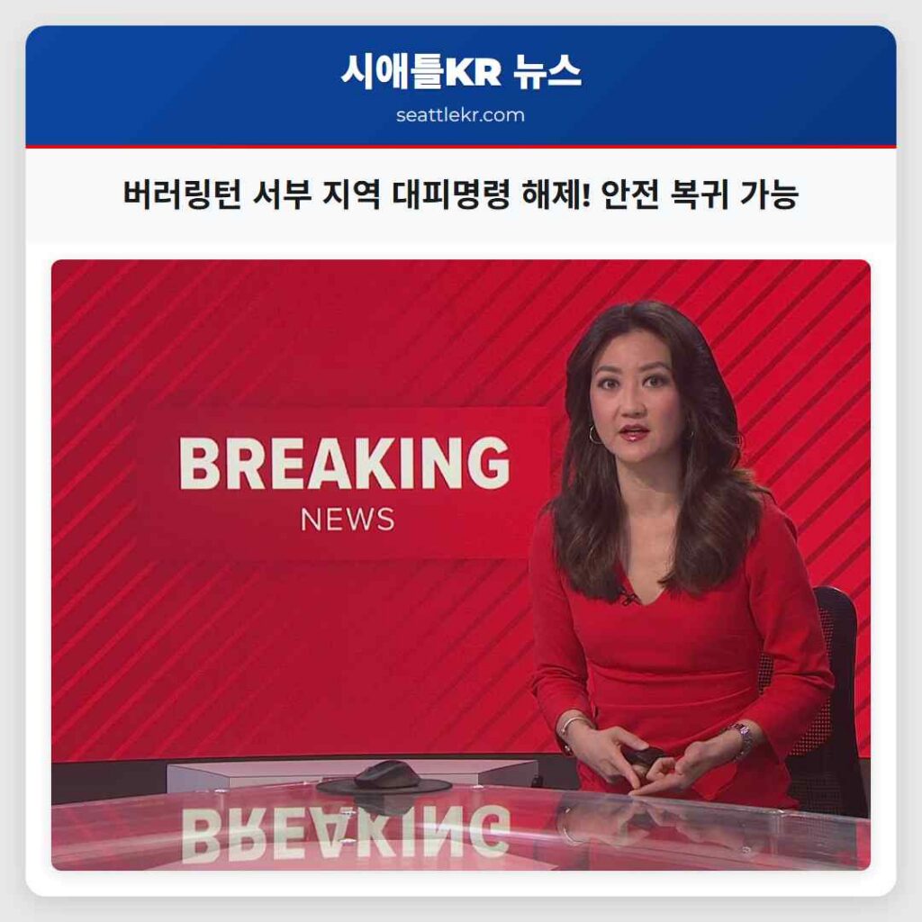 버러링턴 서부 지역 대피명령 해제! 안전 복귀 가능
