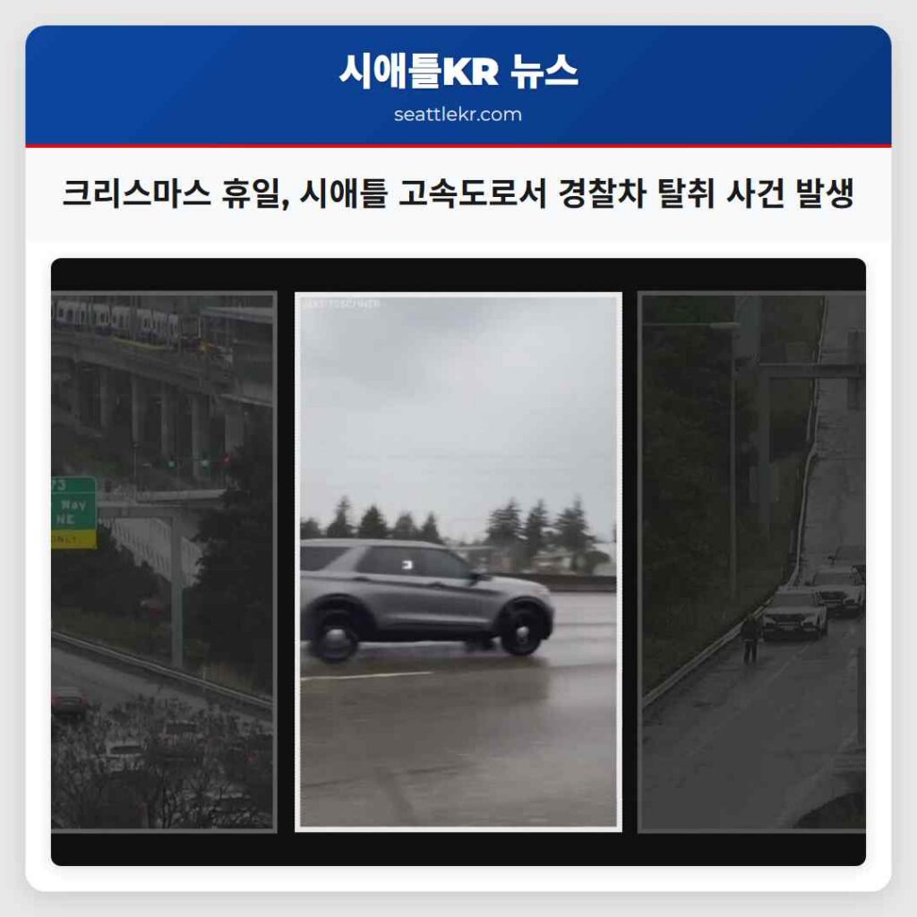 크리스마스 휴일, 시애틀 고속도로서 경찰차 탈취 사건 발생