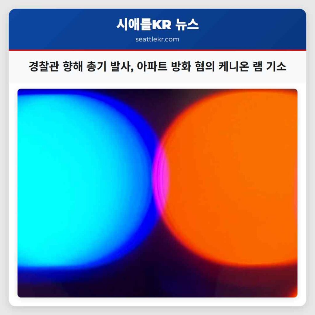 경찰관 향해 총기 발사, 아파트 방화 혐의 케니온 램 기소