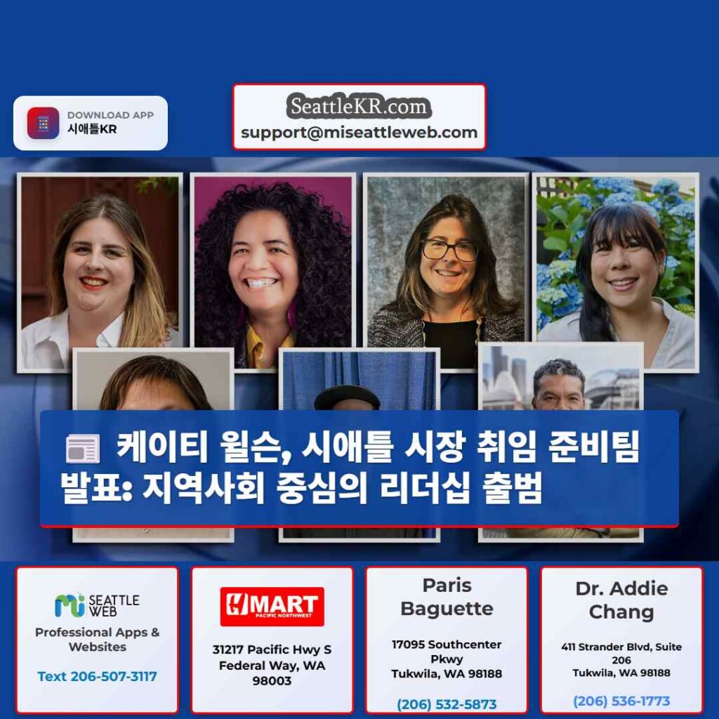 케이티 윌슨, 시애틀 시장 취임 준비팀 발표: 지역사회 중심의 리더십 출범