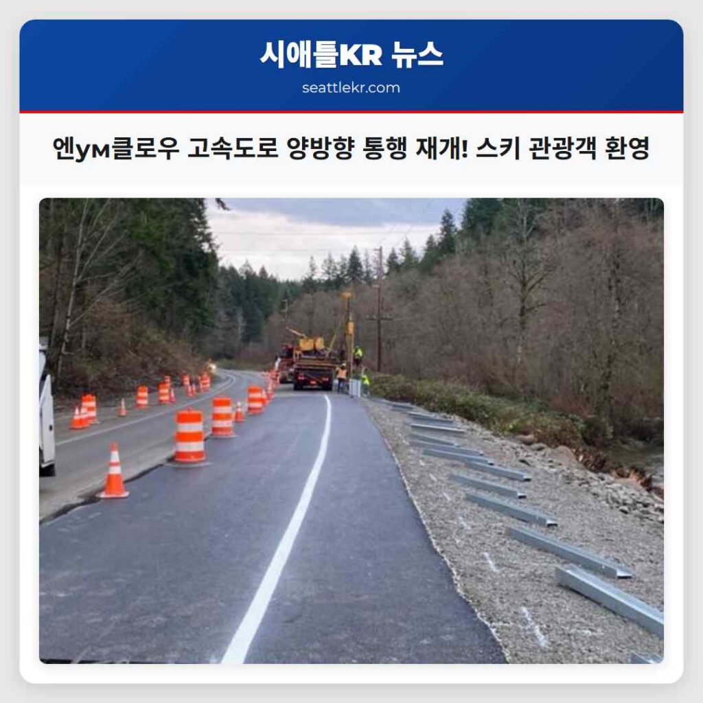 엔ум클로우 고속도로 양방향 통행 재개! 스키 관광객 환영