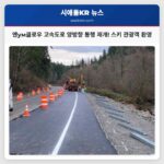 엔ум클로우 고속도로 양방향 통행 재개