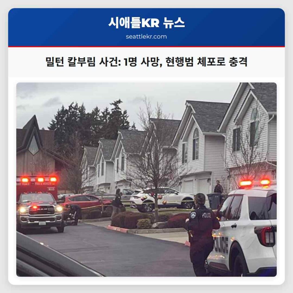 밀턴 칼부림 사건: 1명 사망, 현행범 체포로 충격