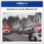 워싱턴 밀턴 칼부림 사건 발생 1명 사망 1명 현행범 체포