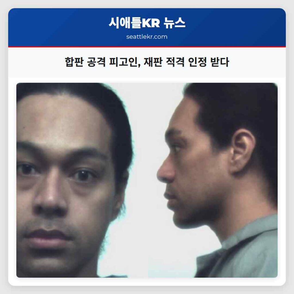 합판 공격 피고인, 재판 적격 인정 받다