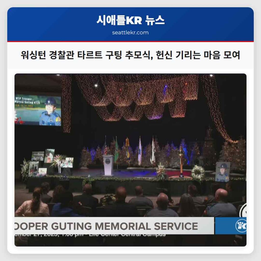 워싱턴 경찰관 타르트 구팅 추모식, 헌신 기리는 마음 모여