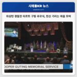 워싱턴 주 경찰관 타르트 마리사 구팅 추모식 가족과 동료의 애도 속에 열려