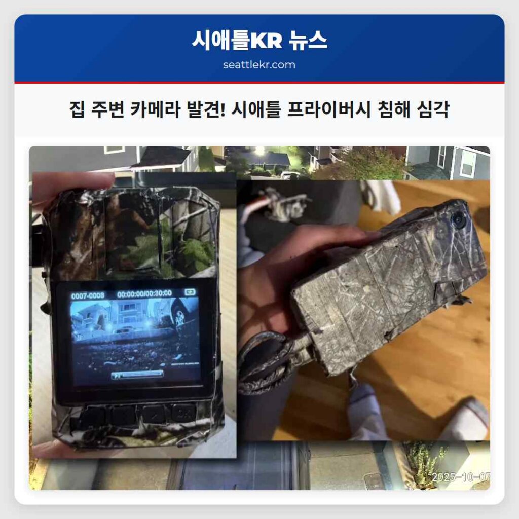 집 주변 카메라 발견! 시애틀 프라이버시 침해 심각