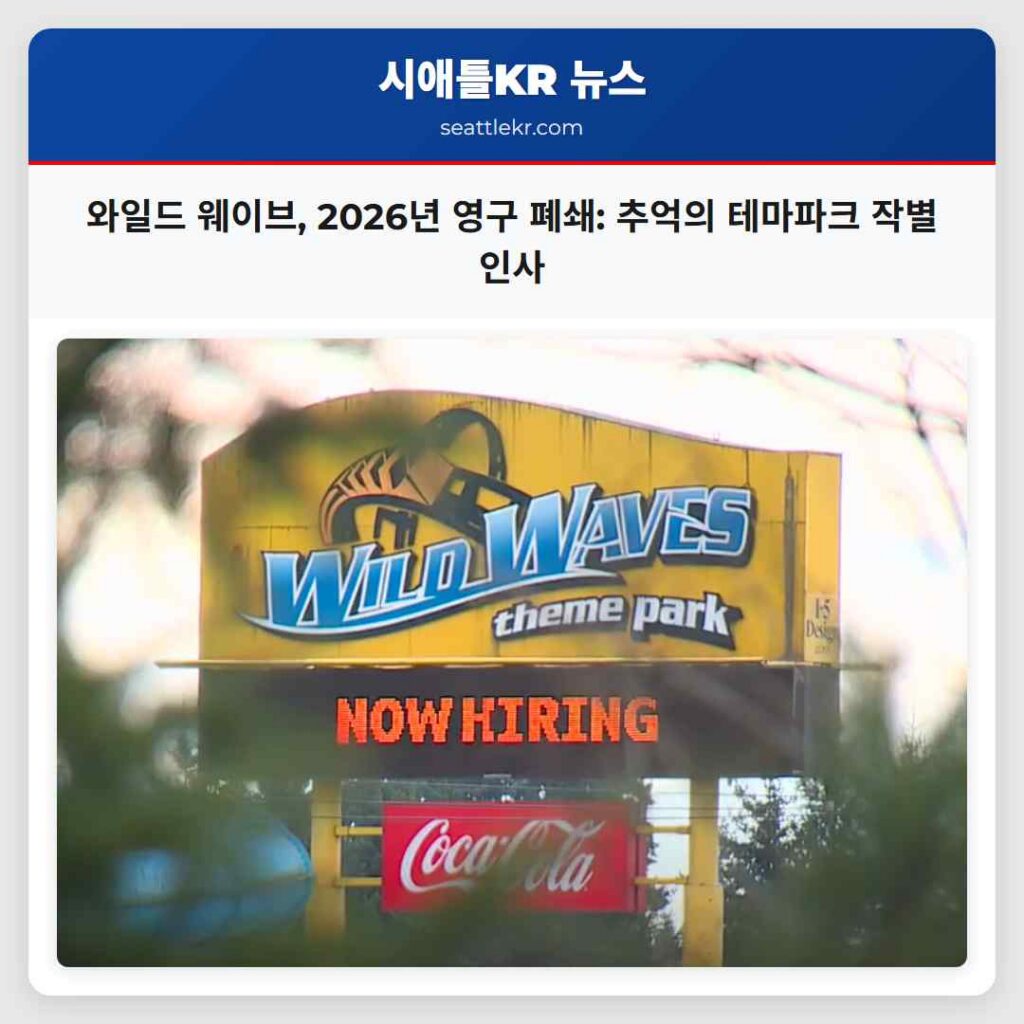 와일드 웨이브, 2026년 영구 폐쇄: 추억의 테마파크 작별 인사