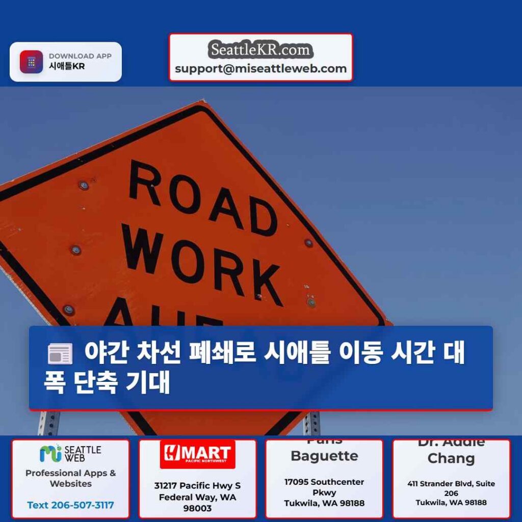 야간 차선 폐쇄로 시애틀 이동 시간 대폭 단축 기대