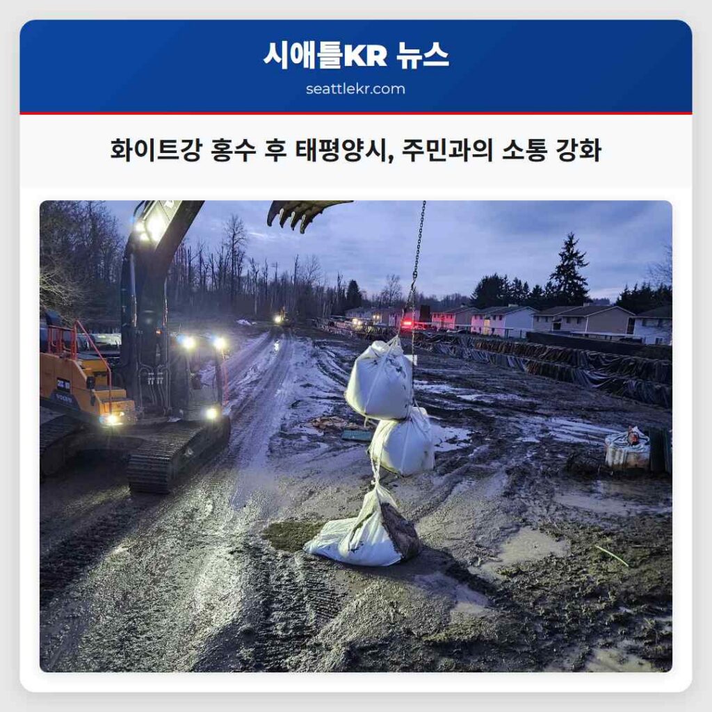 화이트강 홍수 후 태평양시, 주민과의 소통 강화