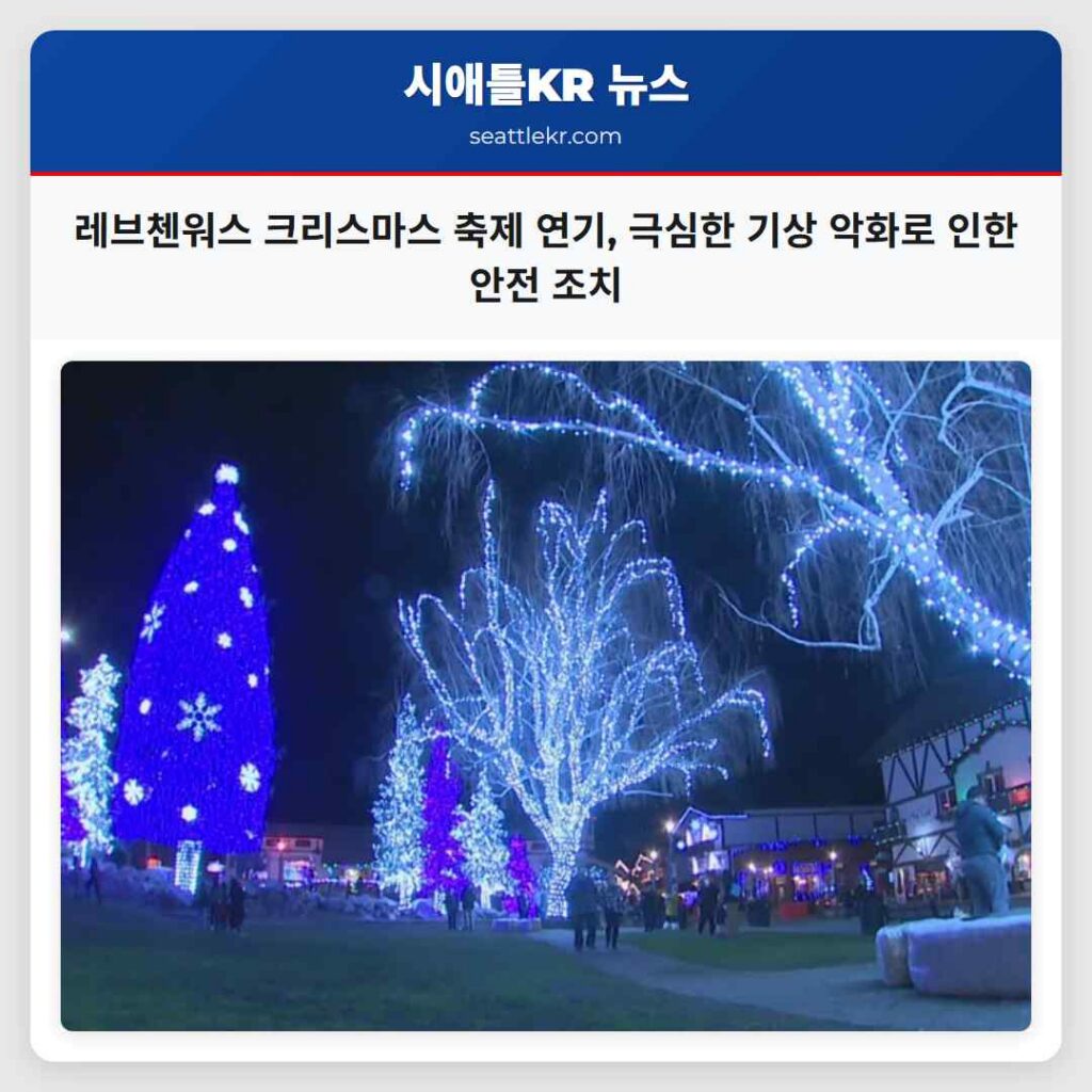 레브첸워스 크리스마스 축제 연기, 극심한 기상 악화로 인한 안전 조치
