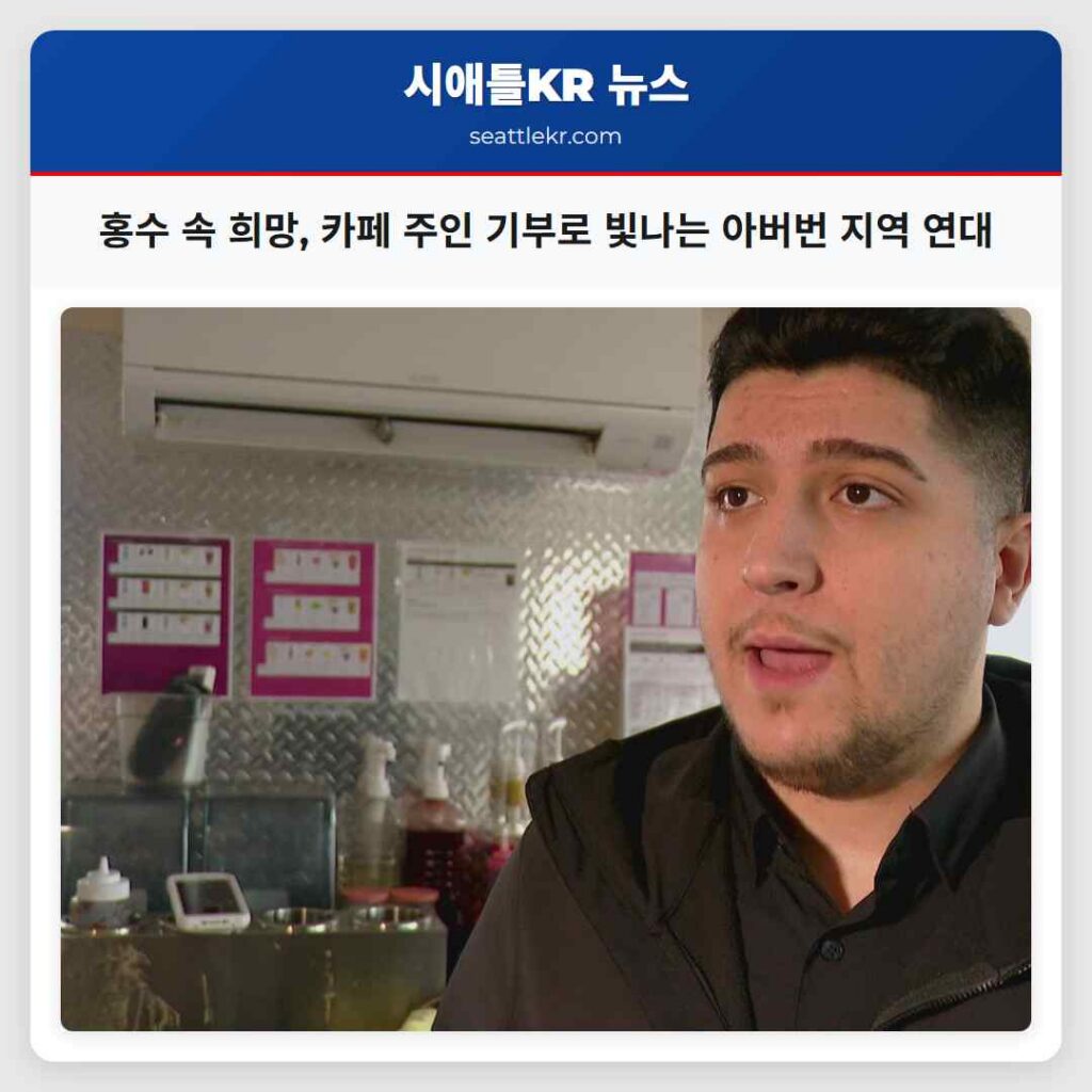 홍수 속 희망, 카페 주인 기부로 빛나는 아버번 지역 연대