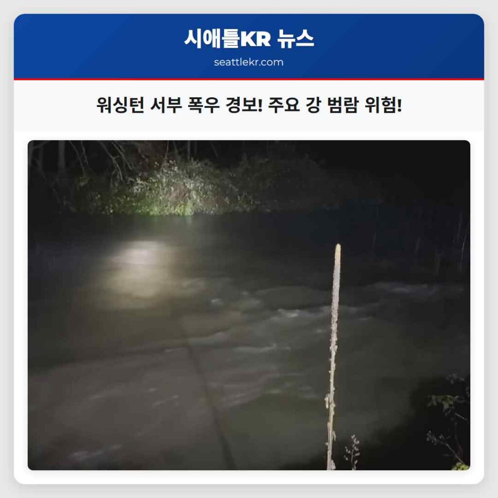 워싱턴 서부 폭우 경보! 주요 강 범람 위험!