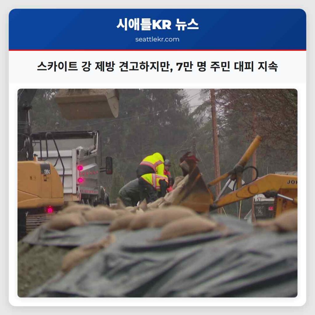 스카이트 강 제방 견고하지만, 7만 명 주민 대피 지속