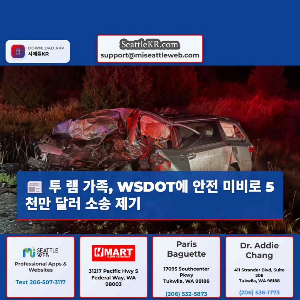 투 램 가족, WSDOT에 안전 미비로 5천만 달러 소송 제기