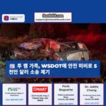 스노호미쉬 카운티 교통사고로 사망한 투 램 가족 WSDOT에 5천만 달러 부당 사망 소송 제기