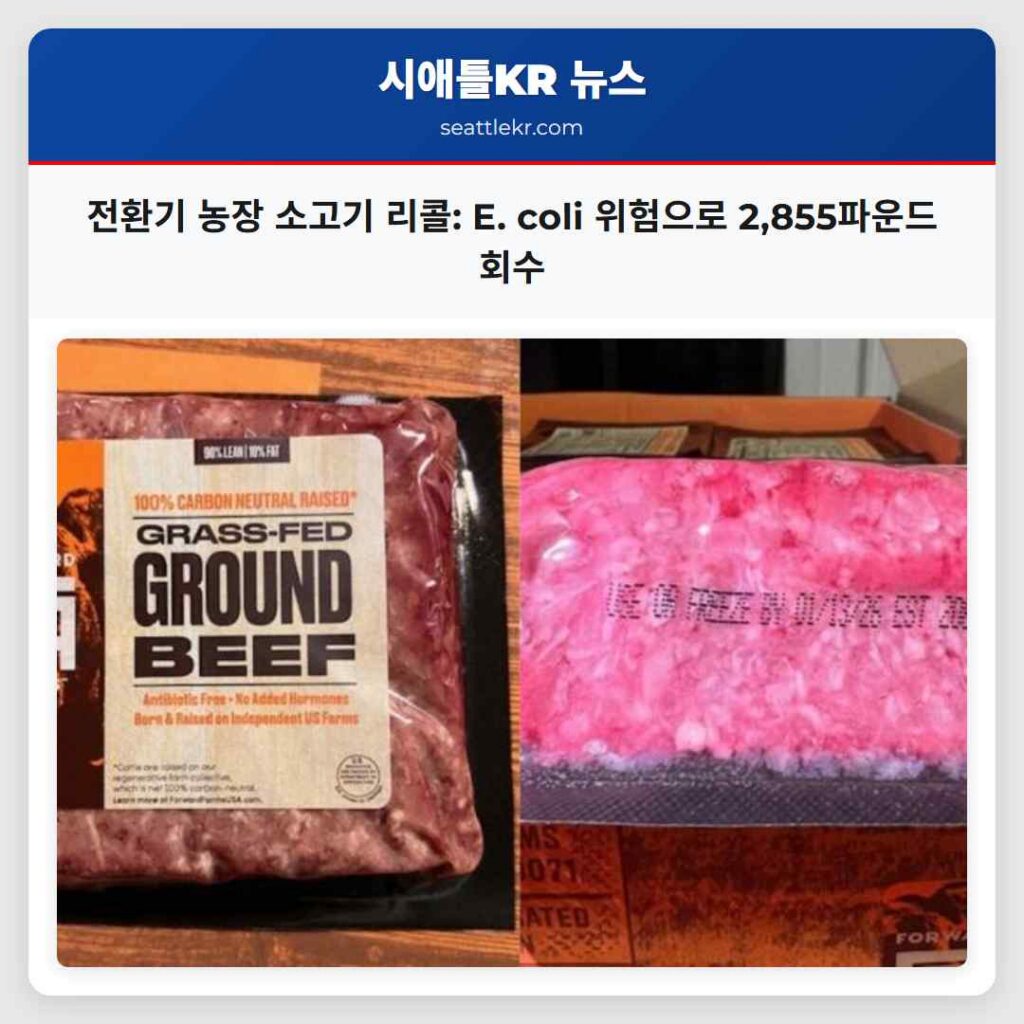 전환기 농장 소고기 리콜: E. coli 위험으로 2,855파운드 회수