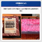 전환기 농장 소고기 리콜 잠재적 E. coli 오염으로 약 2855파운드 회수 조치