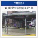 벨뷰 교통센터에서 경찰관 향해 공격 시도한 용의자 체포