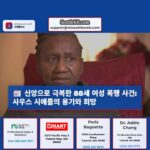 하나님의 은총으로 극복 사우스 시애틀 고령 여성 폭행 및 강도 사건