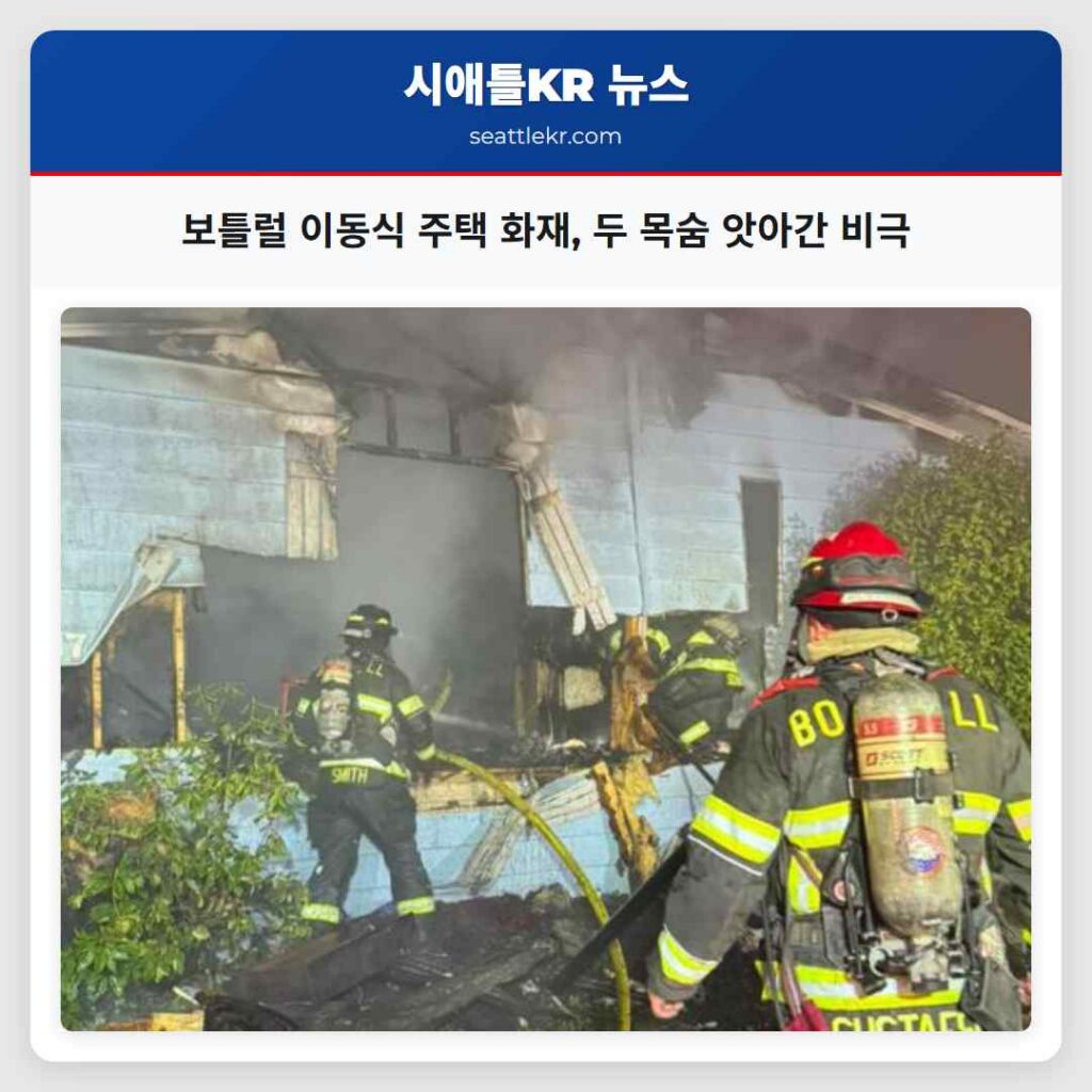 보틀럴 이동식 주택 화재, 두 목숨 앗아간 비극