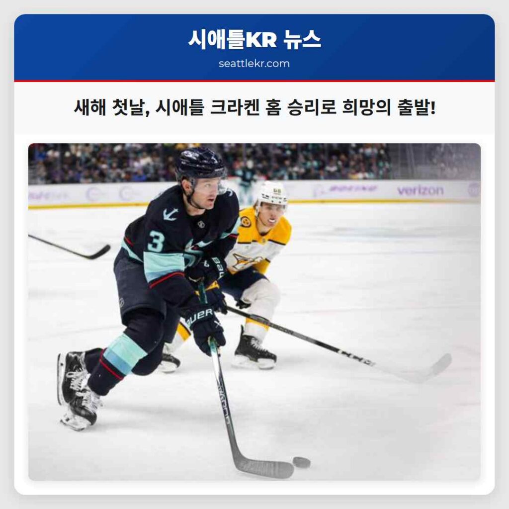 새해 첫날, 시애틀 크라켄 홈 승리로 희망의 출발!
