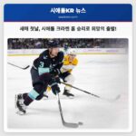 시애틀 크라켄 새해 첫날 내슈빌 프레더터스와 대결하며 새로운 도약을 노린다