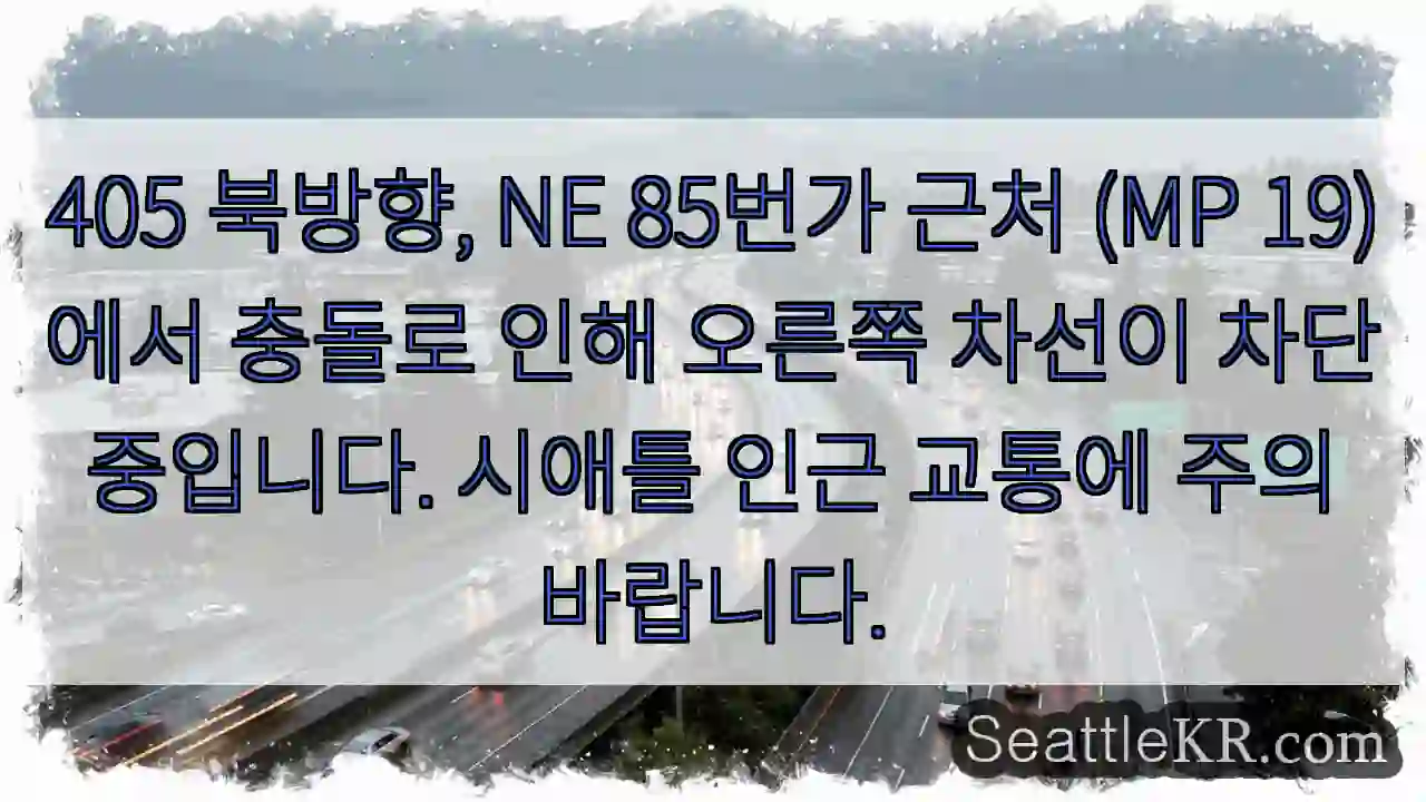 오른쪽 차선 막힘! 주의!