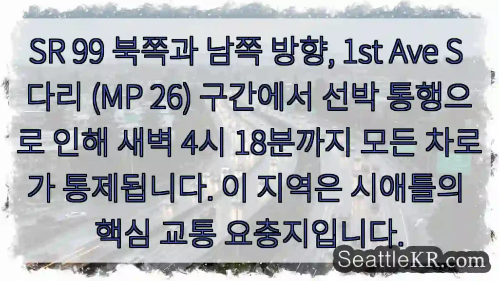 운항으로 인한 교통 통제 (4시 18분까지)