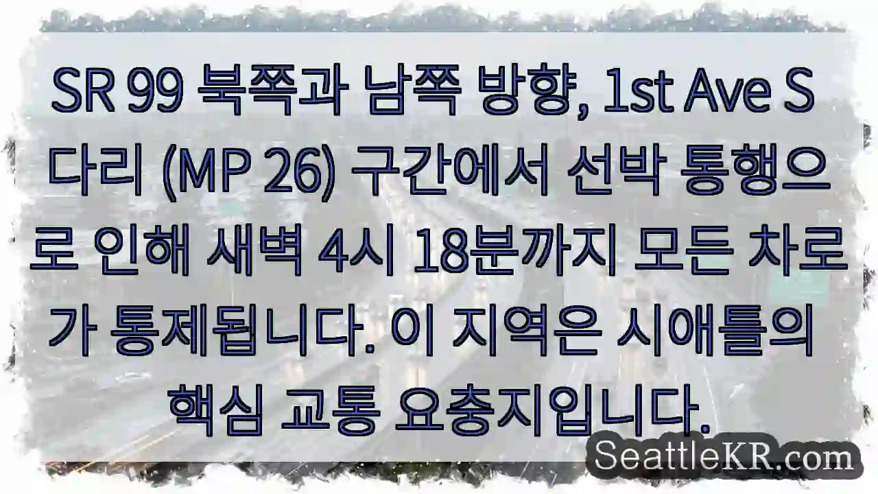 운항으로 인한 교통 통제 (4시 18분까지)