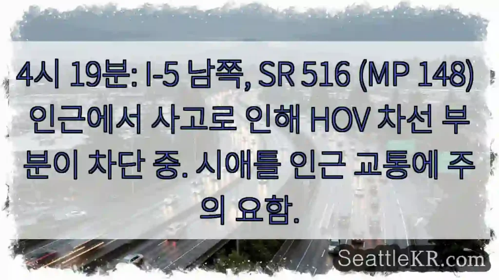 사고! SR 516 HOV 차단