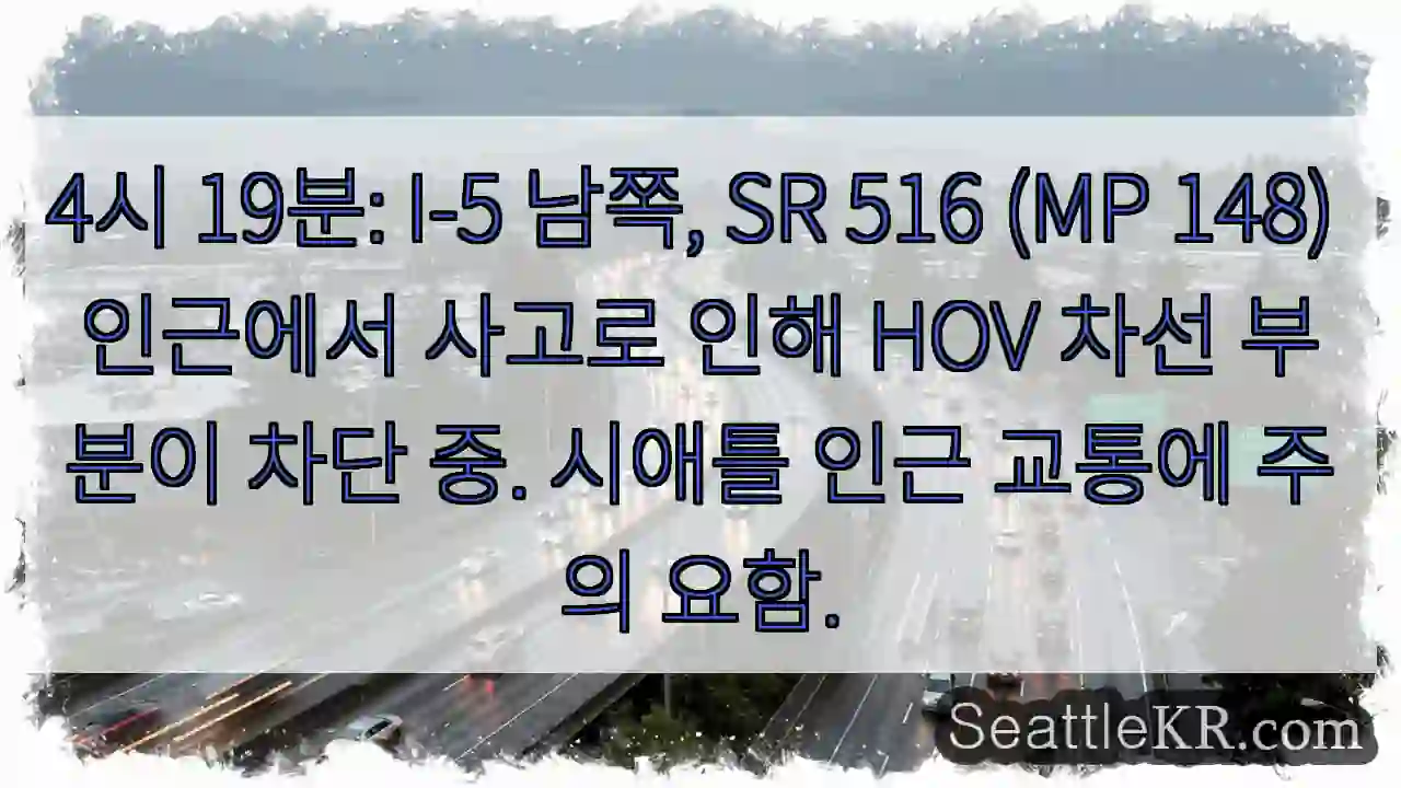 사고! SR 516 HOV 차단
