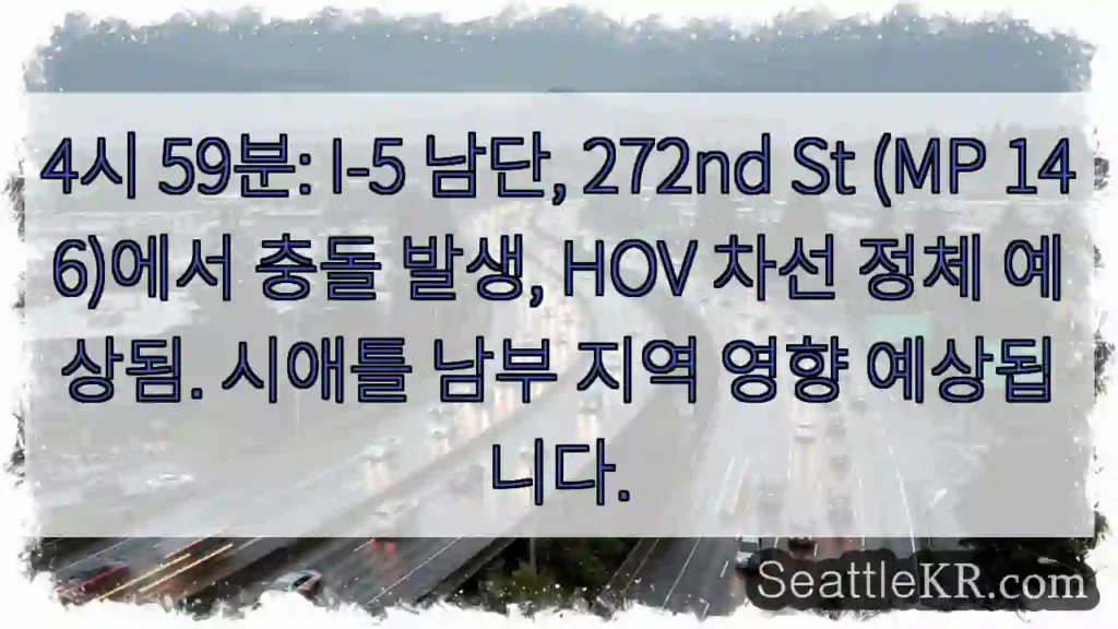 충돌! HOV 정체 예상