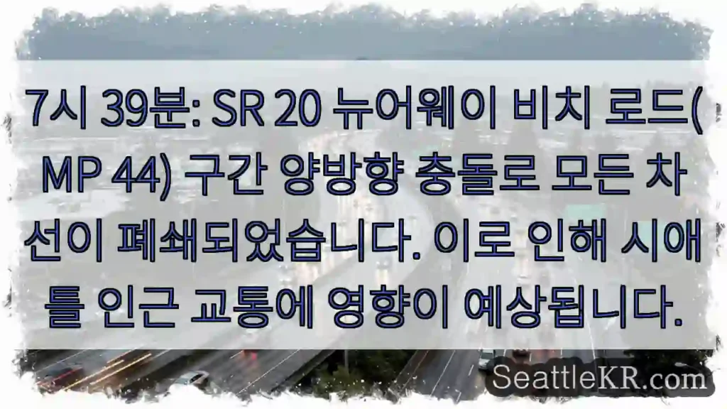 충돌! 모든 차선 폐쇄