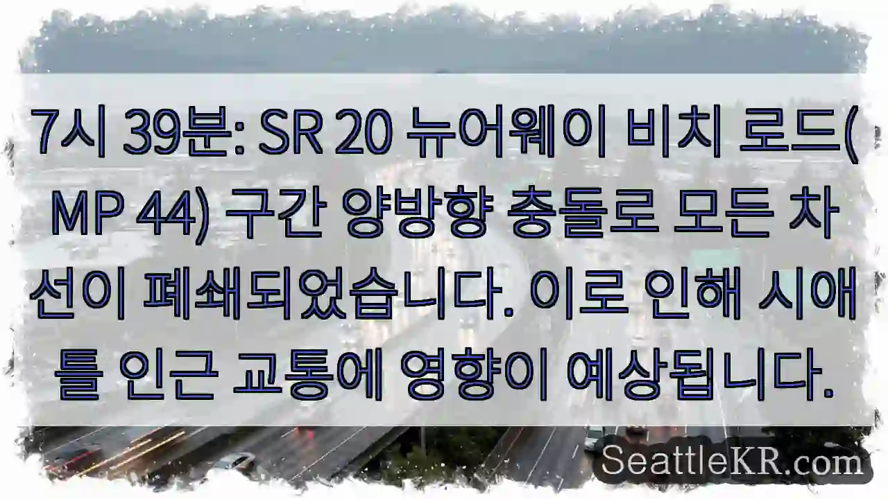 충돌! 모든 차선 폐쇄