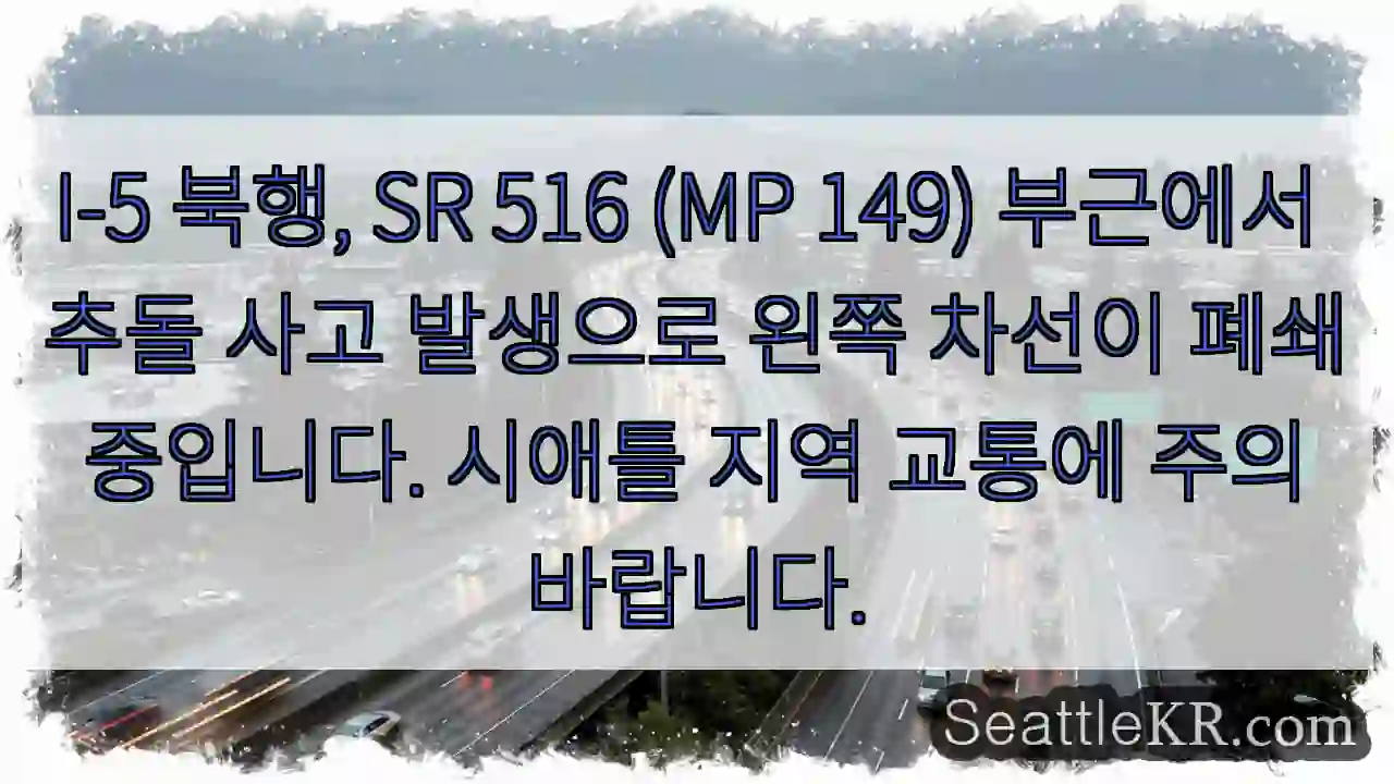 SR 516 충돌! 왼쪽 차선 폐쇄
