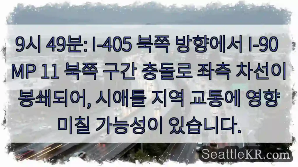 사고! I-90 북쪽 통행 제한