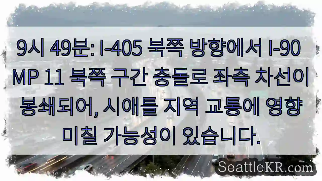 사고! I-90 북쪽 통행 제한