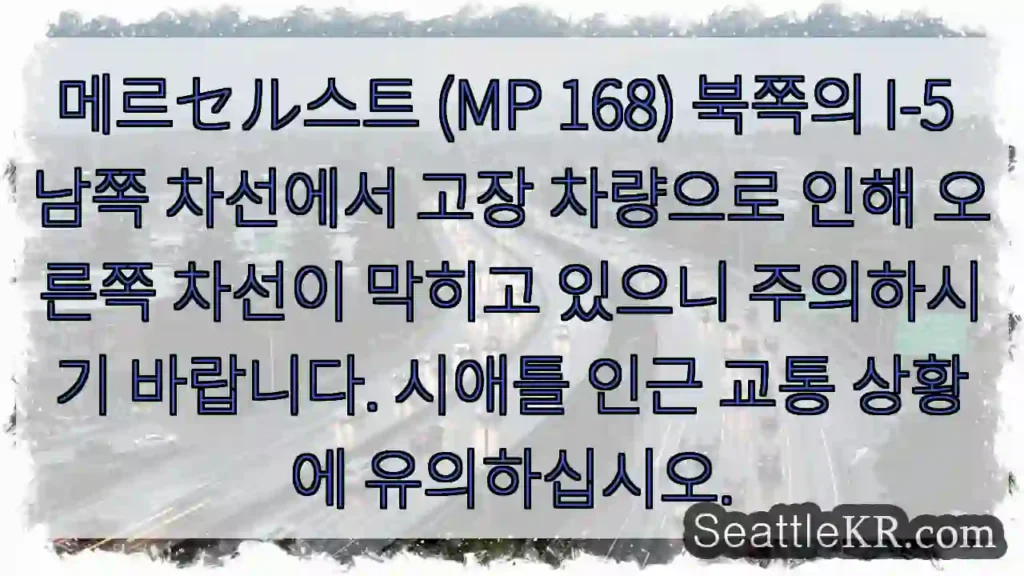 주의: 북쪽 I-5 오른쪽 차선 막힘