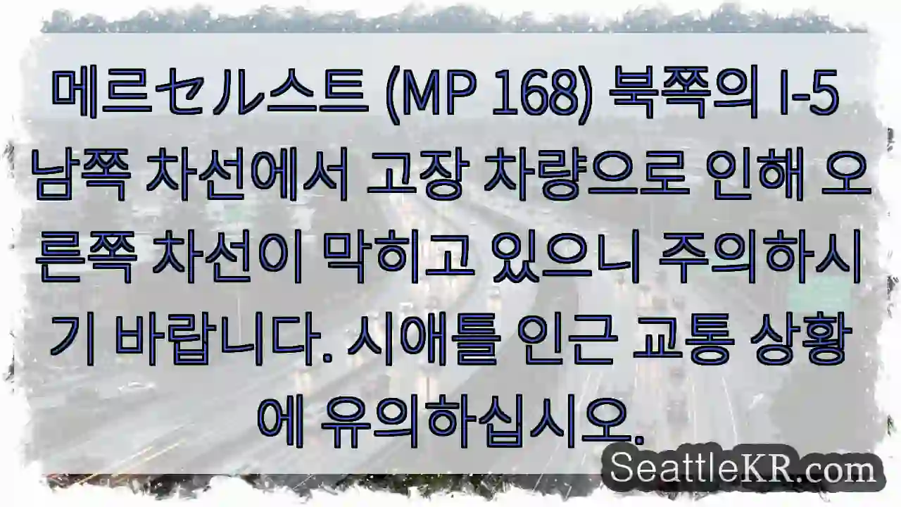 주의: 북쪽 I-5 오른쪽 차선 막힘