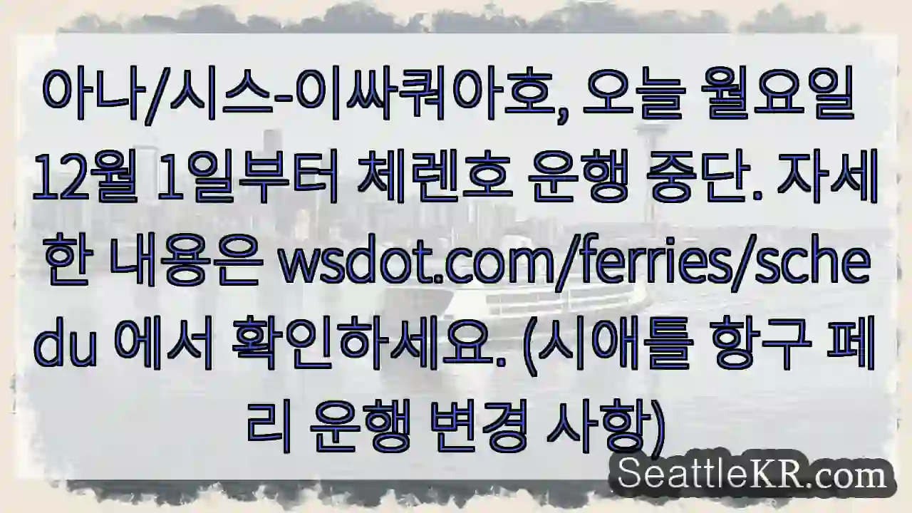 체렌호 운행 중단!