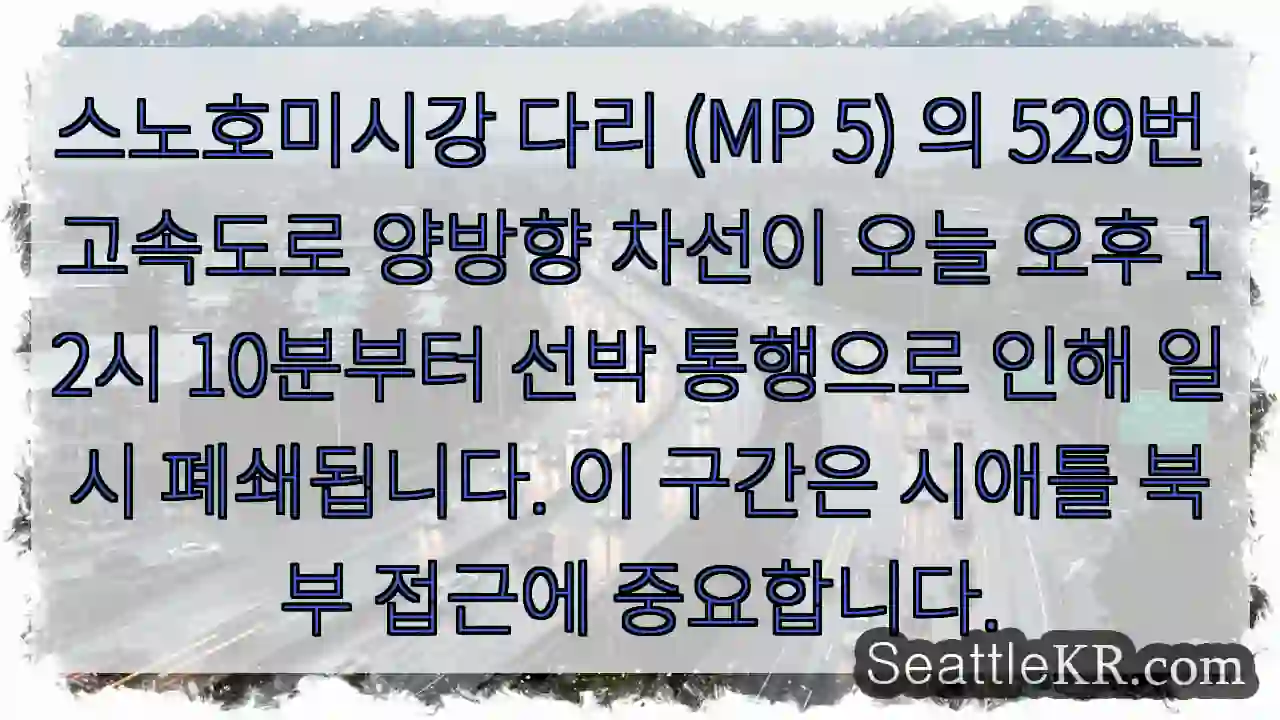 다리 폐쇄! 선박 통행 (12:10 PM)