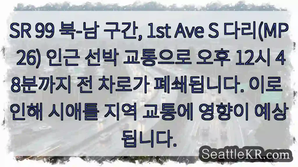 교통 폐쇄: 1st Ave S 다리 (12:48 PM)