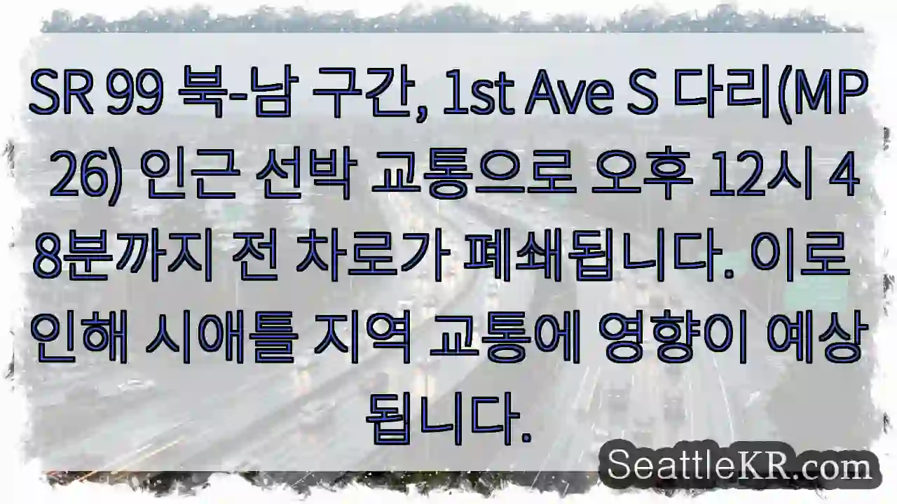 교통 폐쇄: 1st Ave S 다리 (12:48 PM)