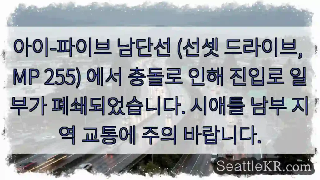 사고! 진입로 부분 폐쇄