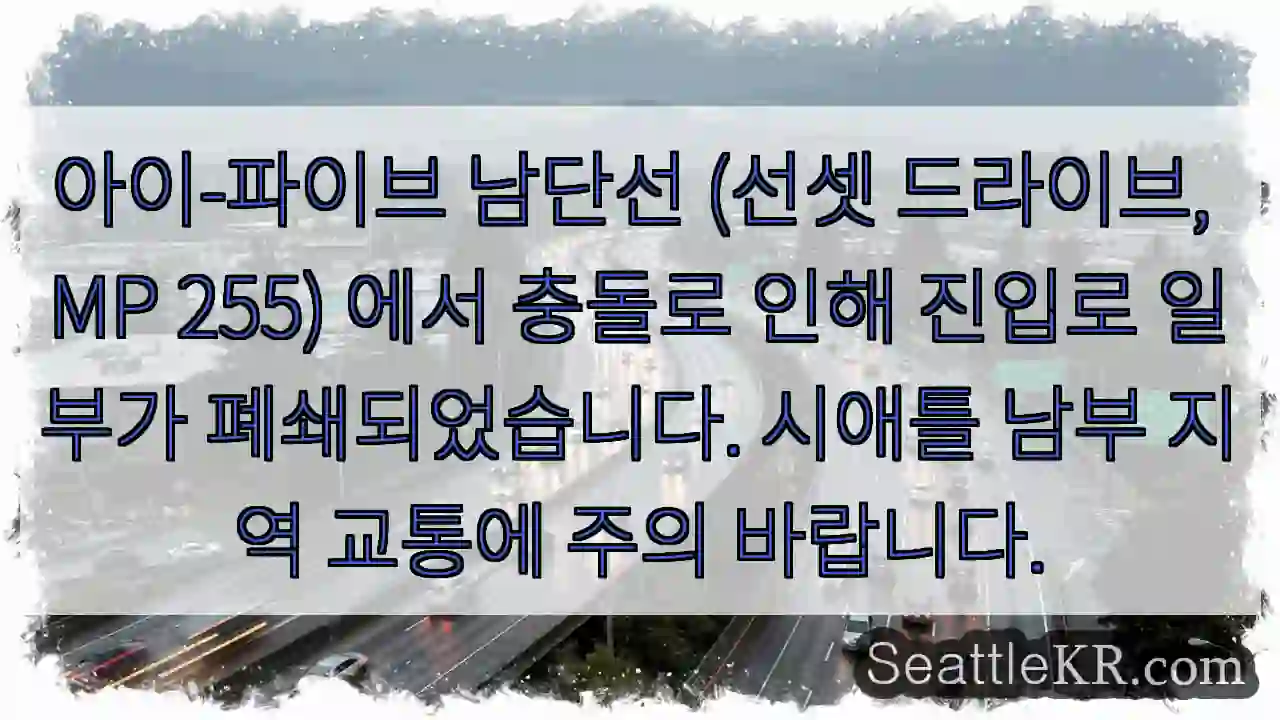 사고! 진입로 부분 폐쇄