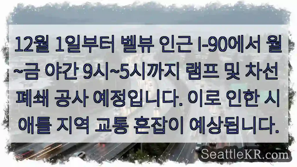 I-90 벨뷰 램프 폐쇄!